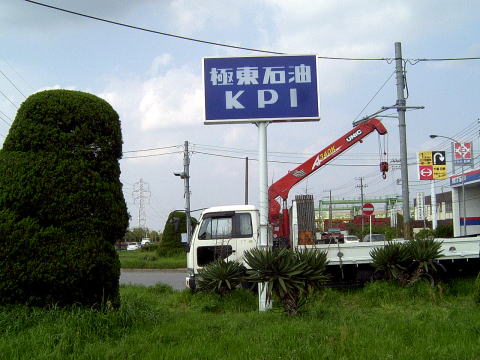 極東石油様 千葉県市原市 横浜の看板製作なら昭和54年創業のサン美術工芸へ