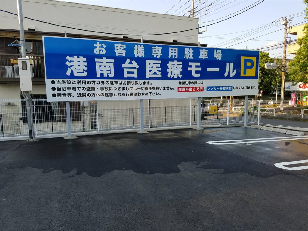 港南台医療モール様 第2駐車場看板 横浜市港南区 横浜の看板製作なら昭和54年創業のサン美術工芸へ 港南台医療モール様 第2駐車場看板 横浜市港南区 横浜の看板製作なら昭和54年創業のサン美術工芸へ