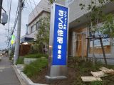 さくら住宅　鎌倉店様（野立て・自立看板）－鎌倉市