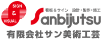 横浜の看板製作なら昭和54年創業のサン美術工芸へ