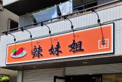 辣妹姐様－川崎市幸区