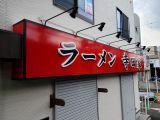 寺田家戸塚店様－横浜市戸塚区