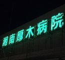 湘南厚木病院様－厚木市