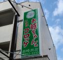 【施設サイン・塔屋看板】岩崎肉店様－横浜市栄区