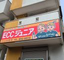 【施設サイン・塔屋看板】ECCジュニア小山台教室様－横浜市栄区