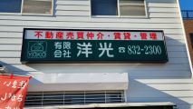 【壁面看板】洋光様ー横浜市港南区