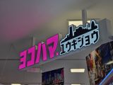 ヨコハマユウギジョウ様ー横浜市中区